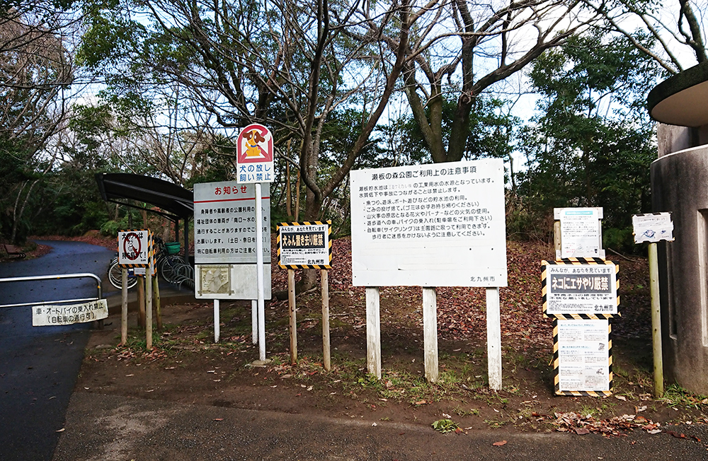 瀬板の森公園の注意看板