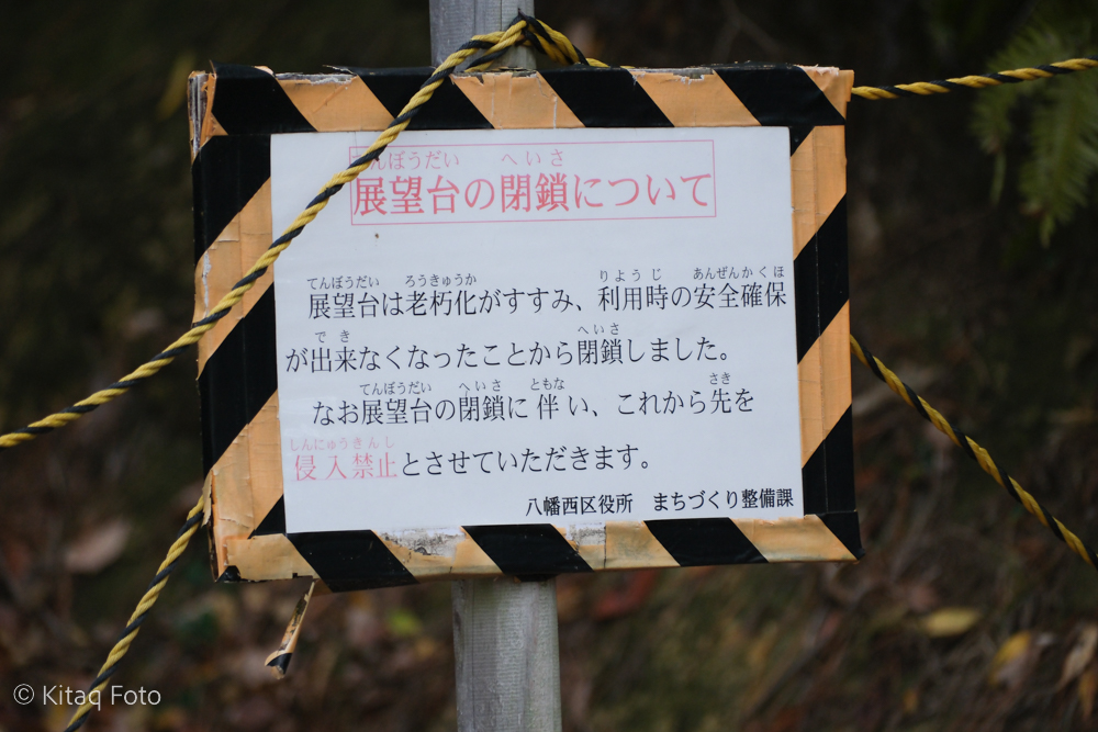 瀬板の森公園の立ち入り禁止