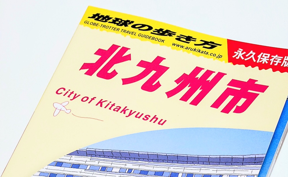 新発見！？再発見！？地球の歩き方”北九州版”